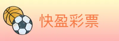快盈彩票 Logo